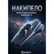 Постер книги Накипело