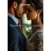 Постер книги Привратности судьбы