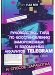 Vlad Reih - Как восстановить замороженный или взломанный аккаунт Телеграм. Все секретики и фишки. И способ заработка