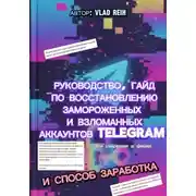 Постер книги Как восстановить замороженный или взломанный аккаунт Телеграм. Все секретики и фишки. И способ заработка