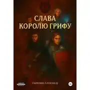 Постер книги Слава королю Грифу