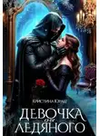 Кристина Юраш - Девочка для ледяного