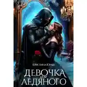 Постер книги Девочка для ледяного