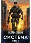 Андрей Схемов - Система 2. Лидер