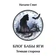 Постер книги Темная сторона