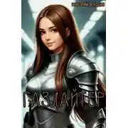 Постер книги Газлайтер. Том 37