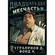 Постер книги Двадцать два несчастья