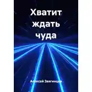 Постер книги Хватит ждать чуда