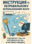 Дмитрий Подлужный - Инструкция по неправильному использованию всего