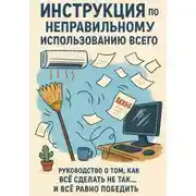 Постер книги Инструкция по неправильному использованию всего