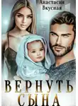 Анастасия Вкусная - Вернуть сына