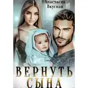 Постер книги Вернуть сына