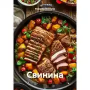 Постер книги Свинина