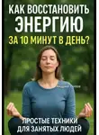 Андрей Попов - Как восстановить энергию за 10 минут в день? Простые техники для занятых людей!
