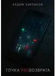 Вадим Кирпиков - Точка (не)возврата