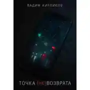 Постер книги Точка (не)возврата