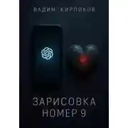 Постер книги Зарисовка номер 9