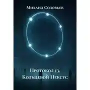 Постер книги Протокол 13. Кольцевой Нексус