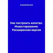 Постер книги Как построить капитал. Инвестирование. Расширенная версия