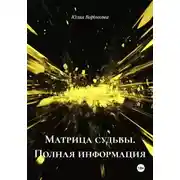 Постер книги Матрица судьбы. Полная информация