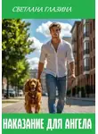 Светлана Глазина - Наказание для Ангела