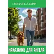 Постер книги Наказание для Ангела