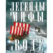 Постер книги Легенды и мифы о воде. Реки, ручьи и источники, океаны и моря. Водяные и русалки, сирены и морские боги