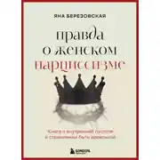 Постер книги Правда о женском нарциссизме. Книга о внутренней пустоте и стремлении быть идеальной
