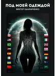 Виктор Калиниченко - Под моей одеждой