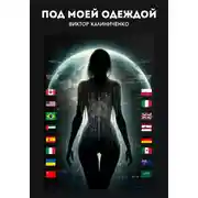 Постер книги Под моей одеждой