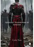 Coin Noa - Архандеус. Возрождение из небытия