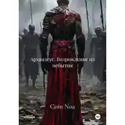 Постер книги Архандеус. Возрождение из небытия