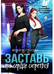 Ирина Муравская - Заставь моё сердце согреться