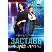 Постер книги Заставь моё сердце согреться