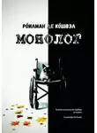 Рóилман Де Кóшвэл - МОНОЛОГ