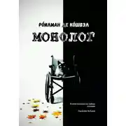Постер книги МОНОЛОГ