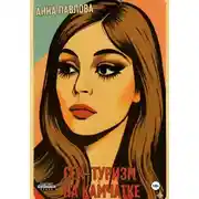 Постер книги Секс-туризм на Камчатке