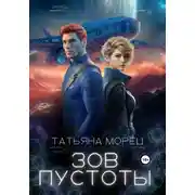 Постер книги Зов пустоты