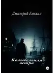 Дмитрий Емелин - «Колыбельная ветра»