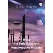Постер книги И все же баба Варя, или Космические истории