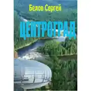 Постер книги Центроград
