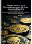 Георгий и Ольга Арси - Китовая пристань. Наследие атамана Пугачёва