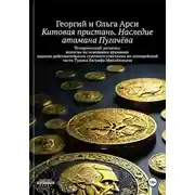 Постер книги Китовая пристань. Наследие атамана Пугачёва