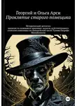 Георгий и Ольга Арси - Проклятие старого помещика