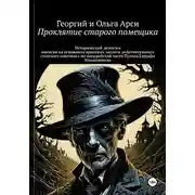 Постер книги Проклятие старого помещика