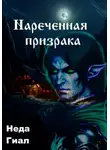 Неда Гиал - Наречённая призрака