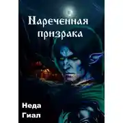Постер книги Наречённая призрака