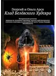 Георгий и Ольга Арси - Клад Белёвского Худеяра
