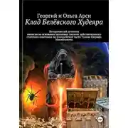 Постер книги Клад Белёвского Худеяра