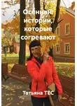 Татьяна ТЕС - ОсенняЯ: истории, которые согревают